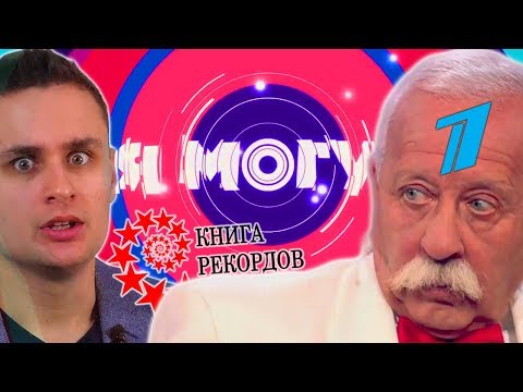 Я МОГУ! — шоу фальшивых рекордов на Первом канале?