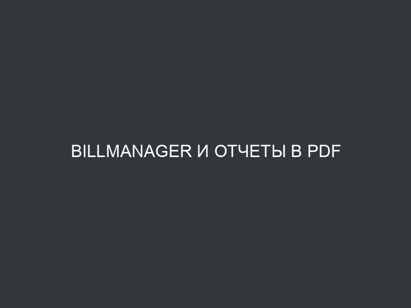 BILLmanager и отчеты в pdf