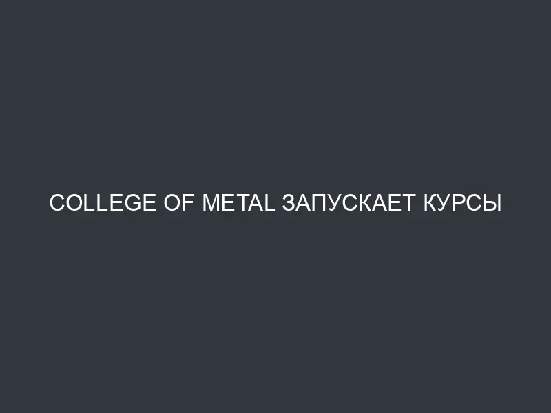 College of Metal запускает курсы гитары EPICA!