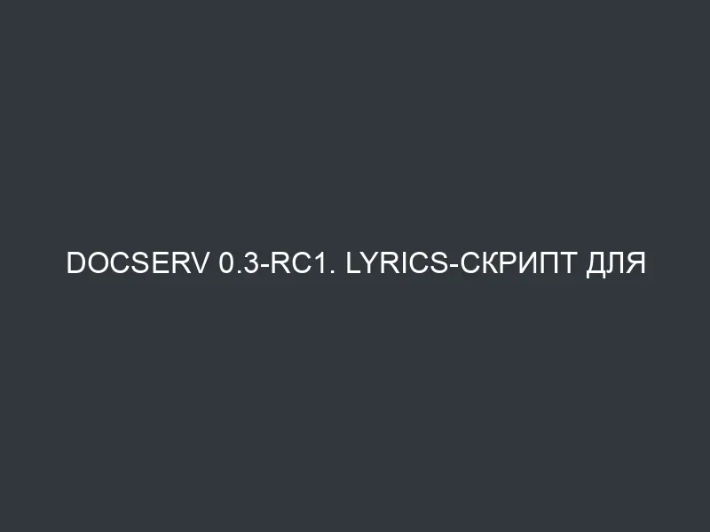 DocServ 0.3-rc1. lyrics-скрипт для Eggdrop