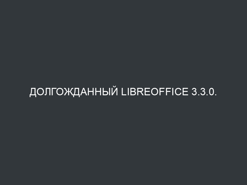 Долгожданный LibreOffice 3.3.0. Как установить.