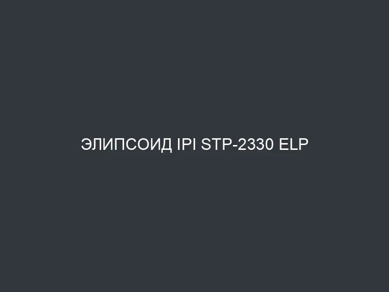 Элипсоид IPI STP-2330 Elp