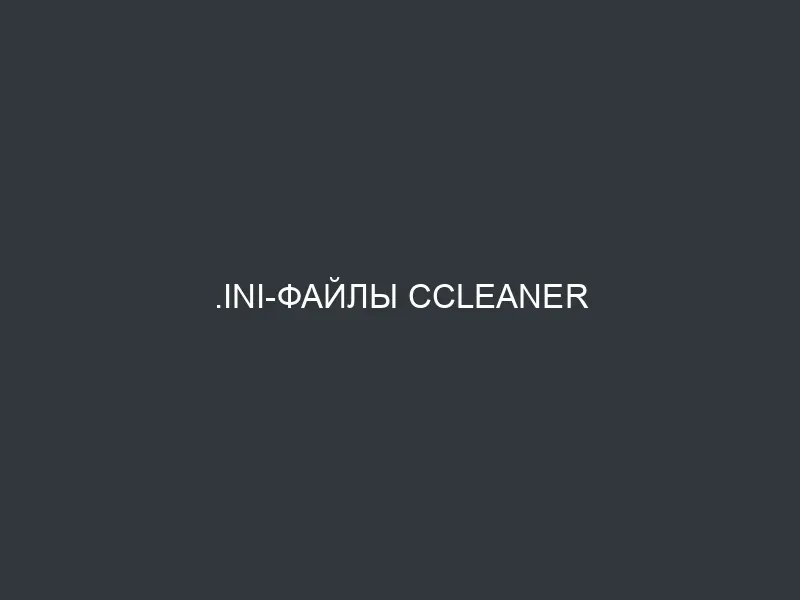 .INI-файлы CCleaner