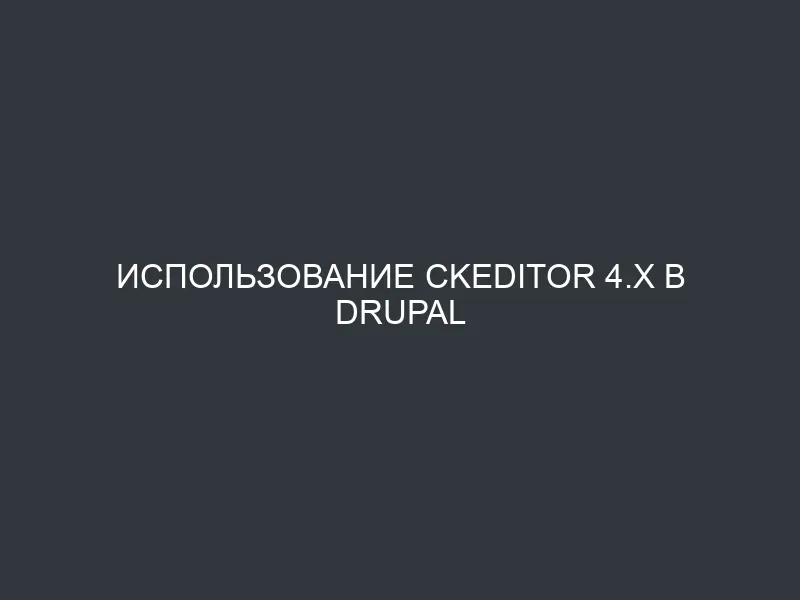 Использование CKEditor 4.x в Drupal 7.x