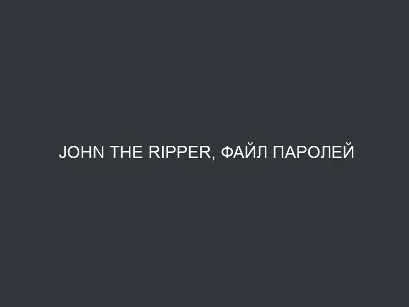 John The Ripper, файл паролей