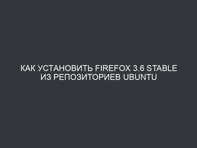 Как установить firefox 3.6 stable из репозиториев ubuntu