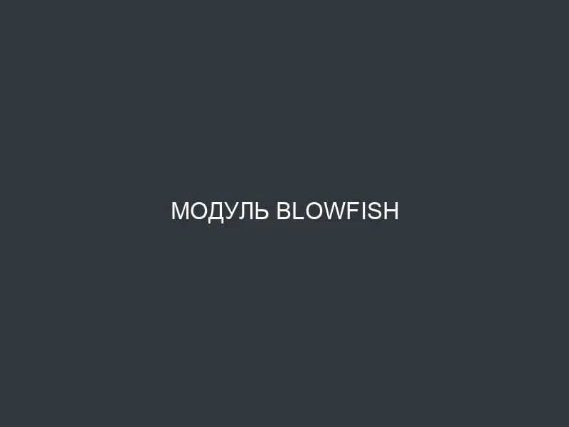 Модуль Blowfish