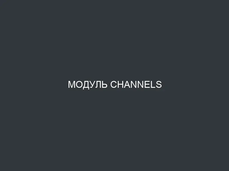 Модуль Channels