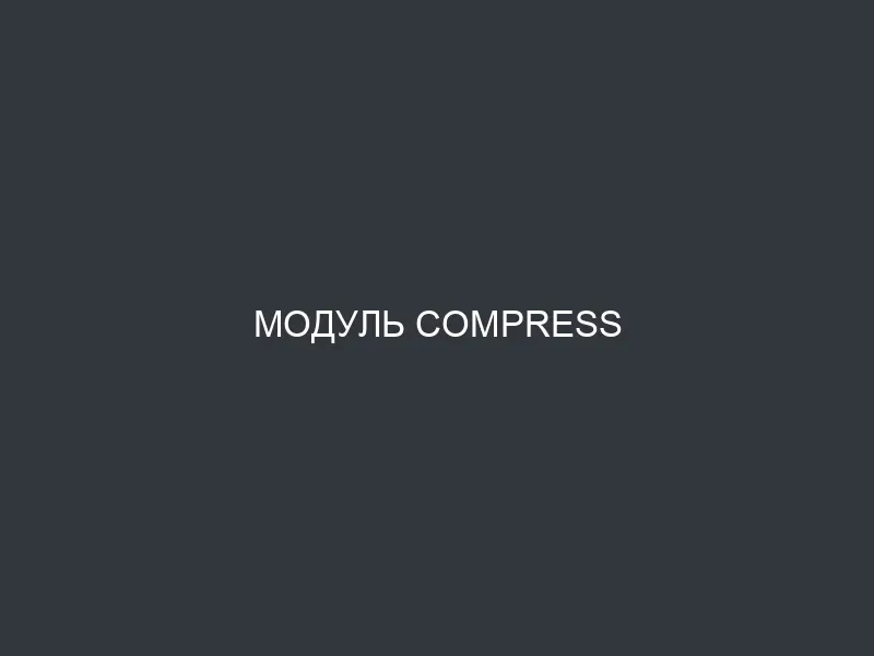 Модуль Compress