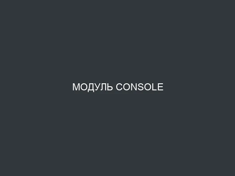 Модуль Console