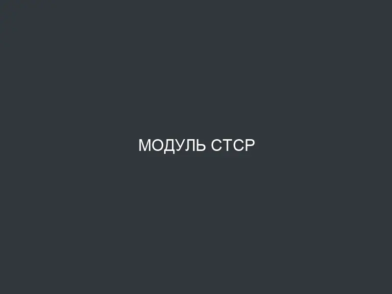 Модуль CTCP