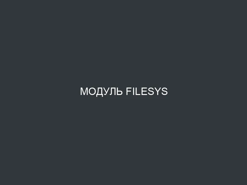 Модуль Filesys