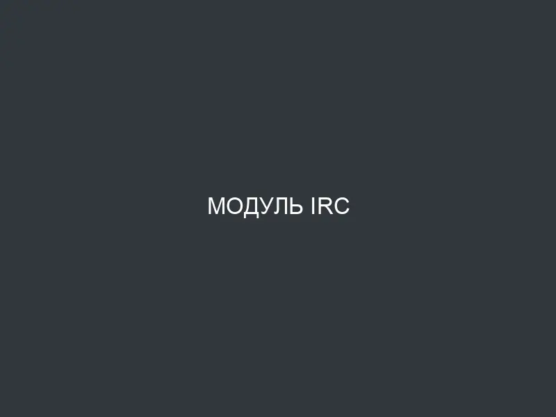 Модуль IRC
