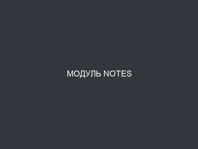 Модуль Notes
