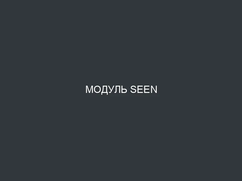 Модуль Seen