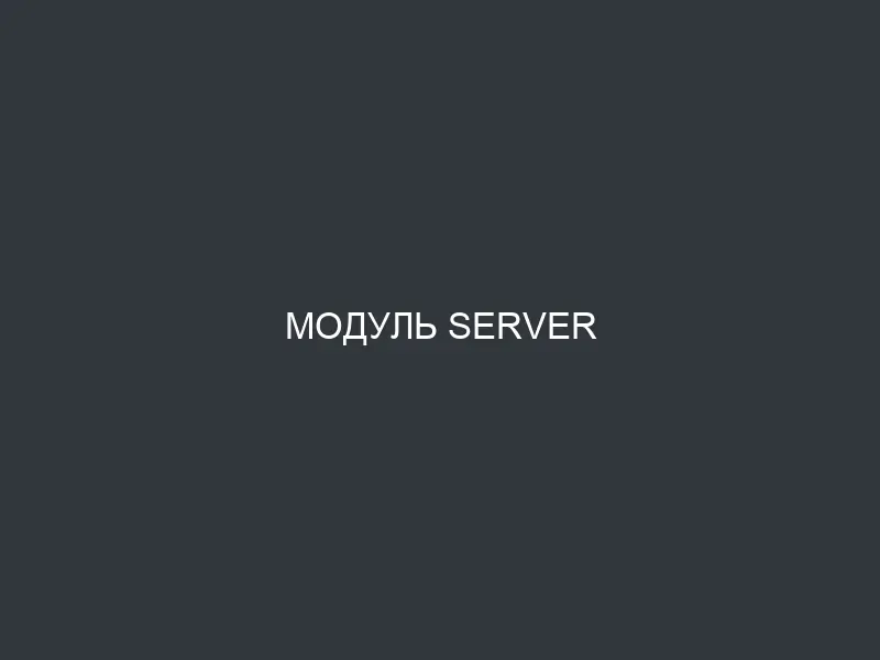 Модуль Server