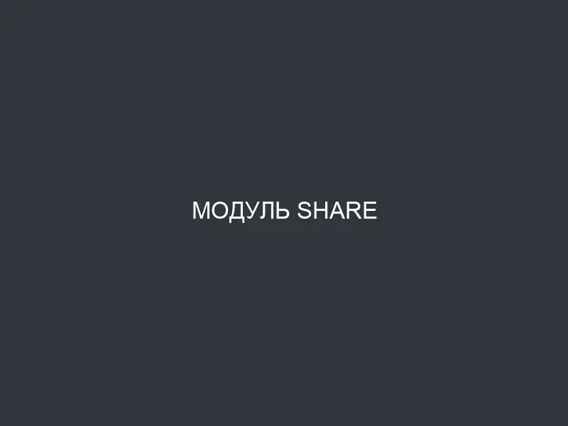 Модуль Share