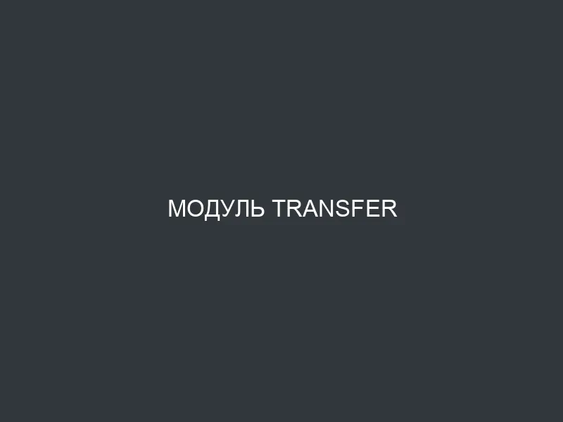 Модуль Transfer