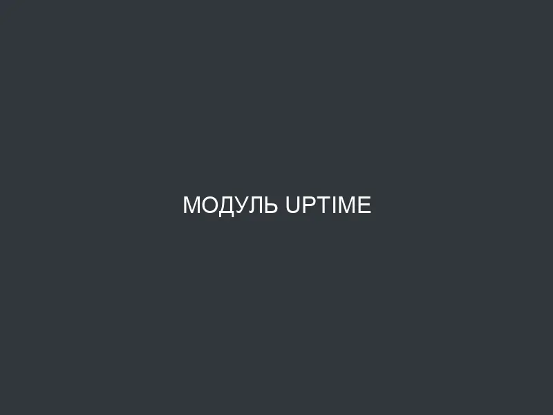Модуль Uptime
