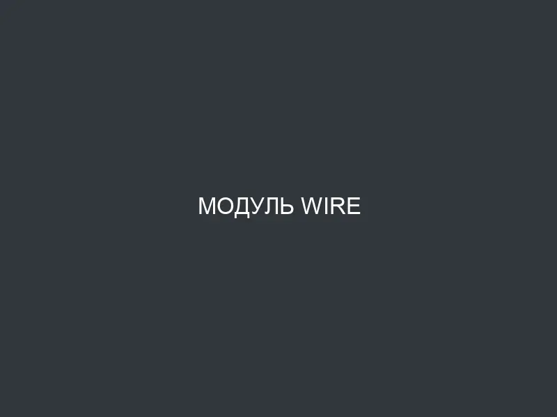 Модуль Wire