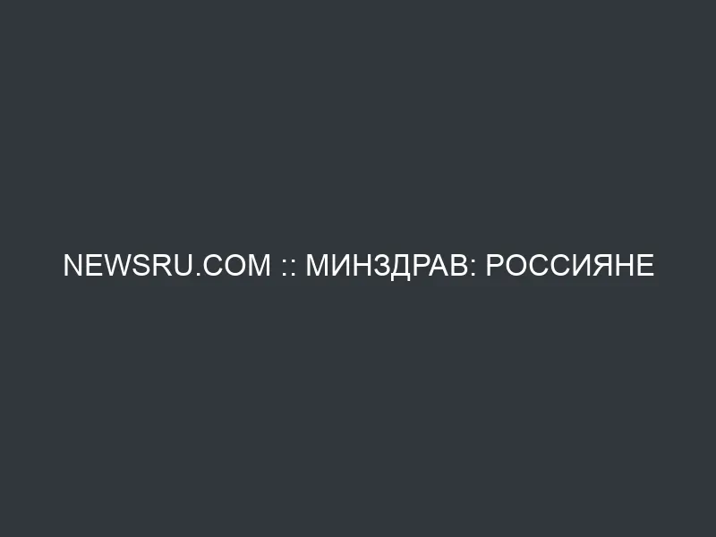 NEWSru.com :: Минздрав: россияне болеют из-за плохого питания, недостаточной активности и курения