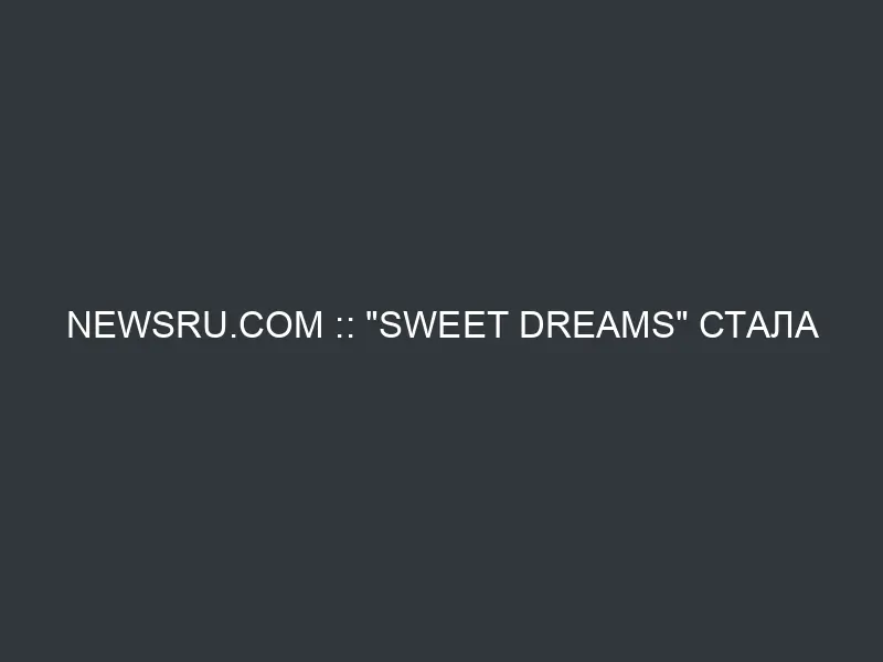 NEWSru.com :: “Sweet Dreams” стала роковой песней для Мэрилин Мэнсона – теперь он упал под нее в обморок на своем концерте в Хьюстоне (ВИДЕО)