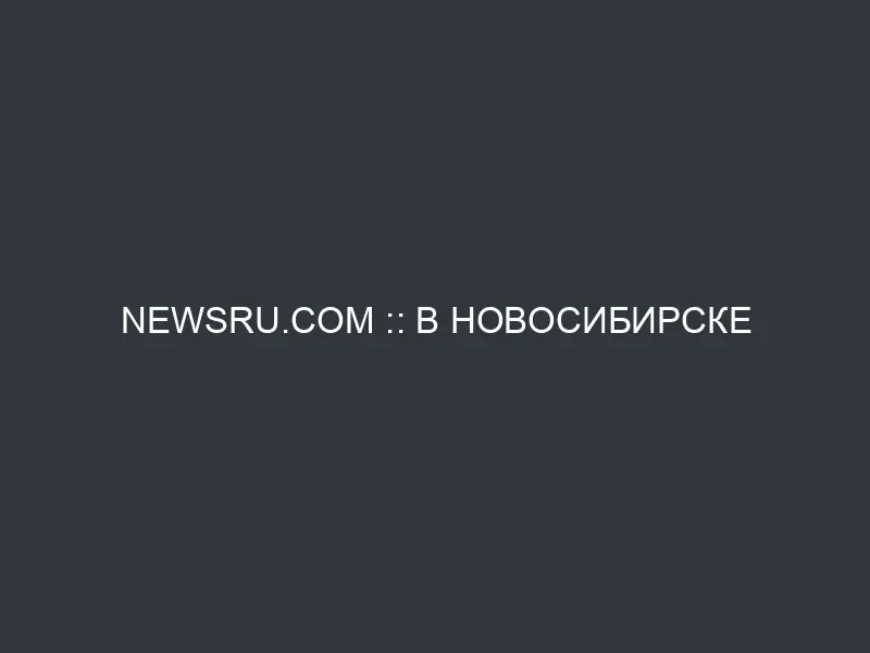 NEWSru.com :: В Новосибирске мусульманского проповедника осудили за создание “домашнего медресе”