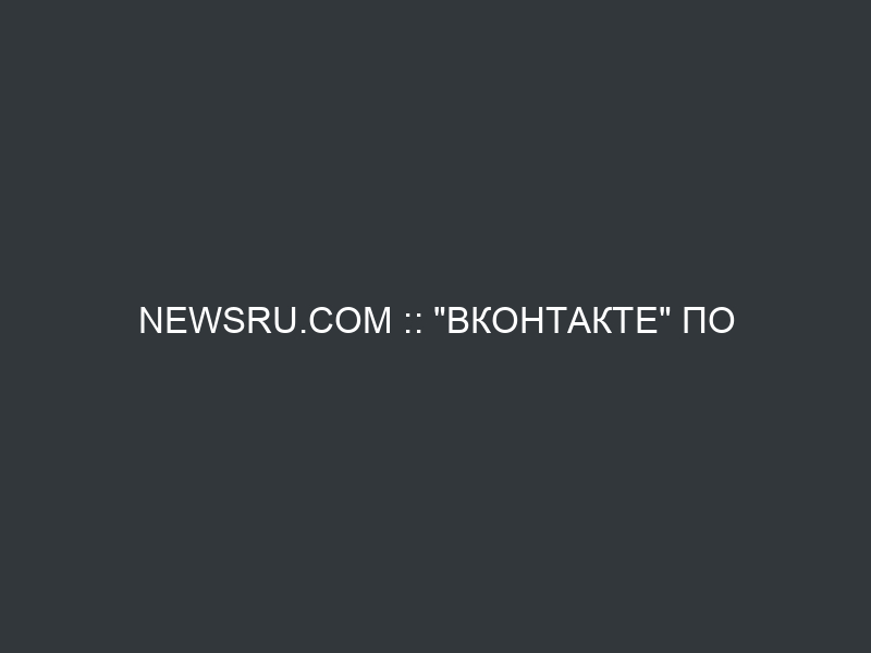 NEWSru.com :: “ВКонтакте” по решению Роскомнадзора заблокировала трек рэпера ЛСП из-за описания самоубийства
