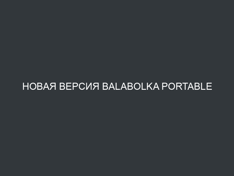 Новая версия Balabolka Portable 2.11.0.614 (перевод текста в речь)