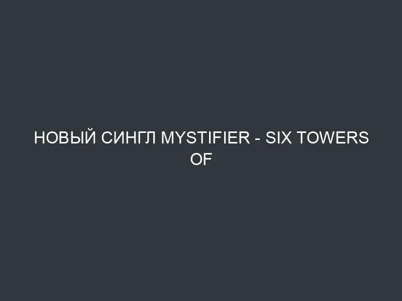 Новый сингл MYSTIFIER – Six Towers Of Belial’s Path из предстоящего альбома Protogoni Mavri Magiki Dynasteia