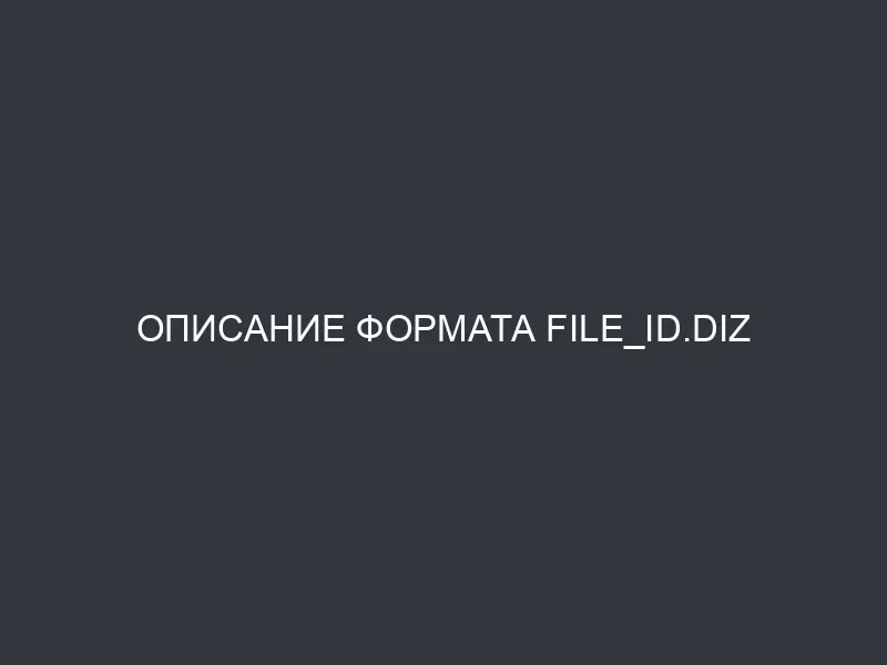 Описание формата file_id.diz