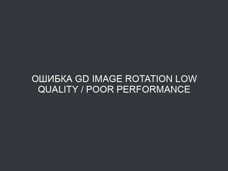 Ошибка GD Image Rotation Low Quality / Poor Performance