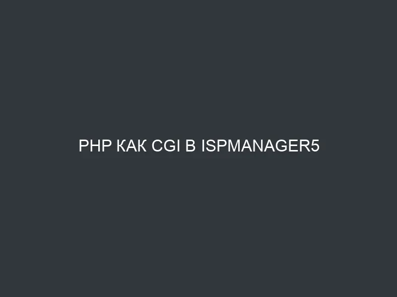 php как cgi в ISPmanager5