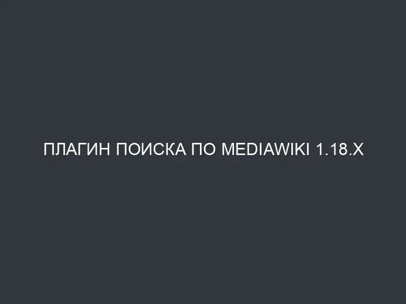 Плагин поиска по mediawiki 1.18.x для Joomla! 2.5