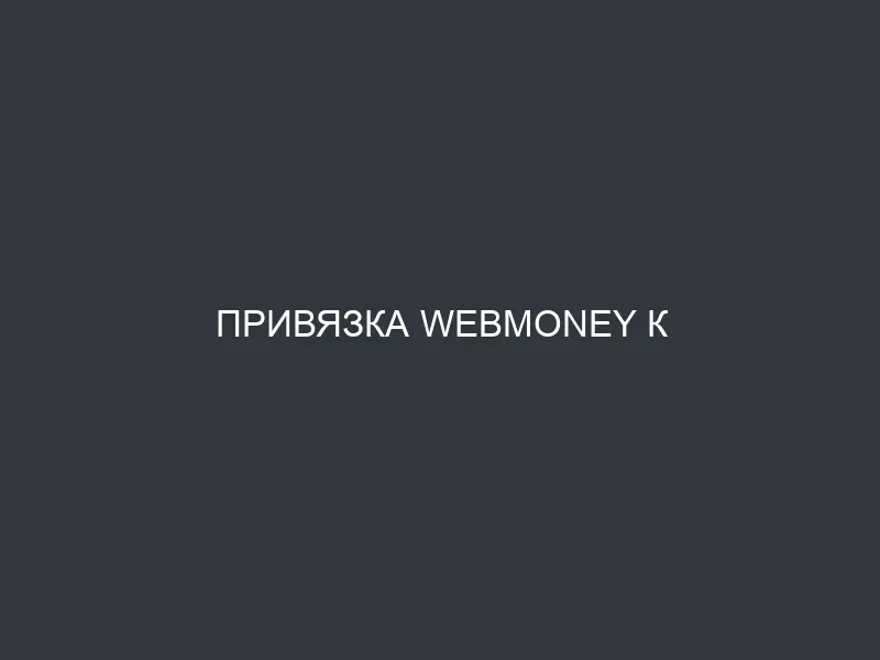Привязка Webmoney к Промсвязьбанку