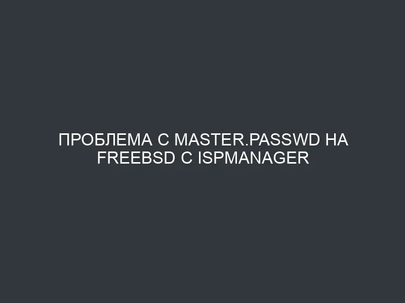 Проблема с master.passwd на FreeBSD с ISPmanager