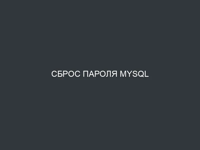 Сброс пароля MySQL