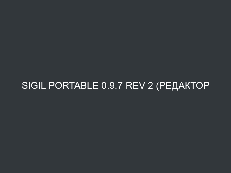 Sigil Portable 0.9.7 Rev 2 (редактор электронных книг)