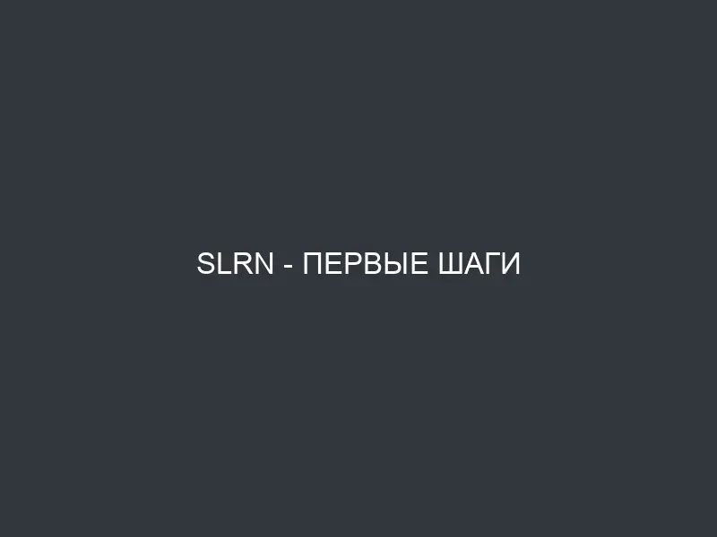 SLRN – первые шаги