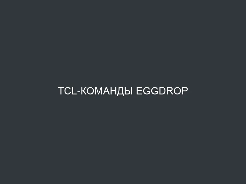 Tcl-команды Eggdrop