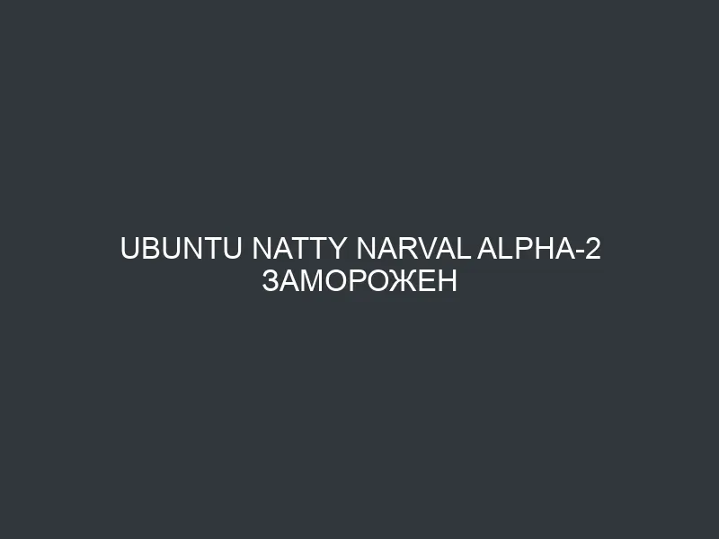Ubuntu Natty Narval Alpha-2 заморожен