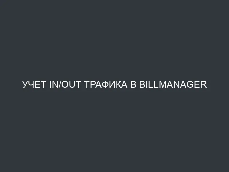 Учет in/out трафика в BILLmanager