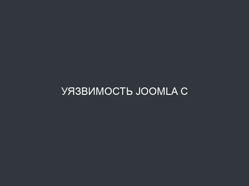 Уязвимость Joomla с редактором JCE