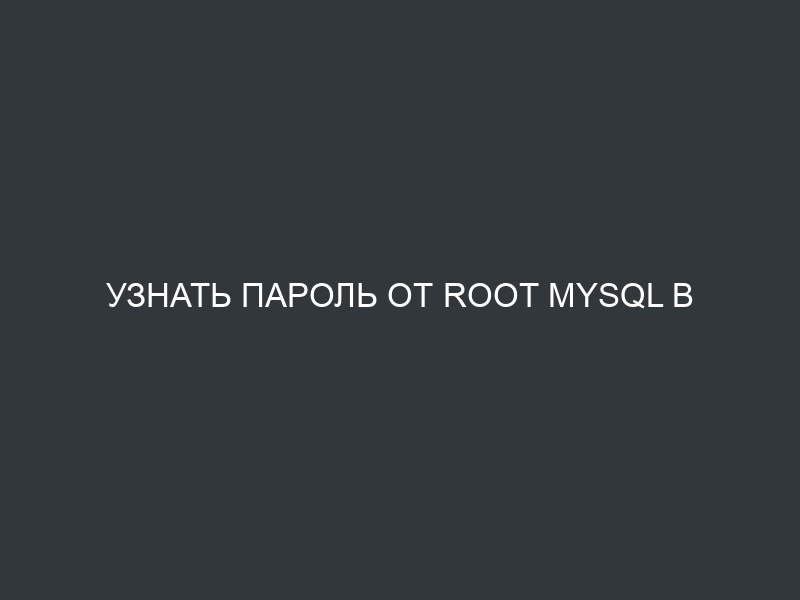 Узнать пароль от root mysql в ISPmanager5