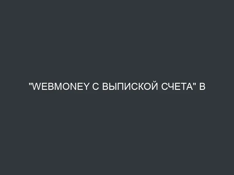 “Webmoney c выпиской счета” в BILLmanager