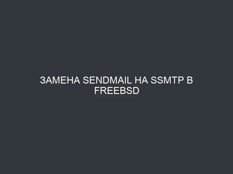 Замена sendmail на ssmtp в FreeBSD