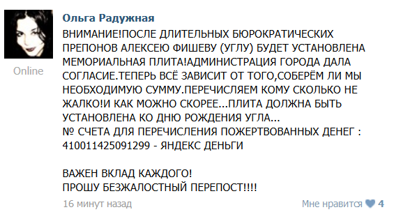 Сбор средств на мемориальную плиту Алексею «Углу» Фишеву