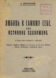 Истинное проявление эгоизма