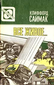 Клиффорд Саймак – Все живое…