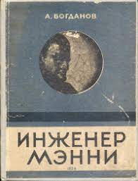 Александр Богданов – Инженер Мэнни